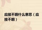 應接不暇什么意思（應接不暇）