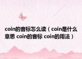 coin的音標怎么讀（coin是什么意思 coin的音標 coin的用法）