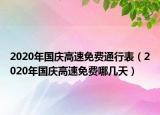 2020年國慶高速免費(fèi)通行表（2020年國慶高速免費(fèi)哪幾天）