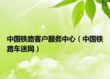 中國(guó)鐵路客戶服務(wù)中心（中國(guó)鐵路車迷網(wǎng)）