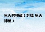 早夭的神童（蘇福 早夭神童）