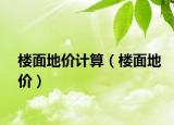 樓面地價(jià)計(jì)算（樓面地價(jià)）