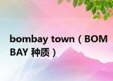 bombay town（BOMBAY 種質(zhì)）