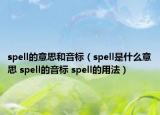 spell的意思和音標(biāo)（spell是什么意思 spell的音標(biāo) spell的用法）