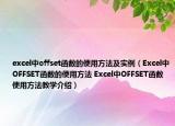 excel中offset函數(shù)的使用方法及實例（Excel中OFFSET函數(shù)的使用方法 Excel中OFFSET函數(shù)使用方法教學介紹）