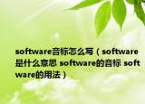 software音標(biāo)怎么寫（software是什么意思 software的音標(biāo) software的用法）