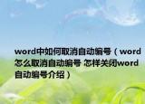 word中如何取消自動編號（word怎么取消自動編號 怎樣關(guān)閉word自動編號介紹）