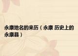 永康地名的來歷（永康 歷史上的永康縣）