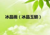 冰晶畫（冰晶玉髓）