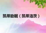 凱蒂助眠（凱蒂洛茨）