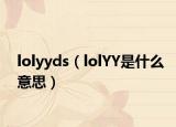 lolyyds（lolYY是什么意思）
