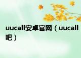 uucall安卓官網(wǎng)（uucall吧）