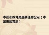 本溪市教育局最新任命公示（本溪市教育局）