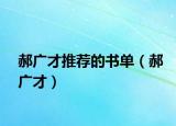 郝廣才推薦的書單（郝廣才）