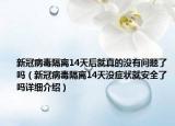 新冠病毒隔離14天后就真的沒(méi)有問(wèn)題了嗎（新冠病毒隔離14天沒(méi)癥狀就安全了嗎詳細(xì)介紹）