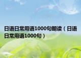 日語日常用語1000句朗讀（日語日常用語1000句）