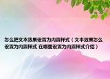 怎么把文本效果設(shè)置為內(nèi)置樣式（文本效果怎么設(shè)置為內(nèi)置樣式 在哪里設(shè)置為內(nèi)置樣式介紹）