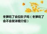 冬筍吃了會拉肚子嗎（冬筍吃了會不會發(fā)詳細介紹）