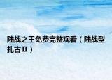 陸戰(zhàn)之王免費完整觀看（陸戰(zhàn)型扎古Ⅱ）