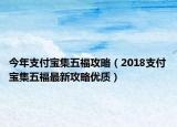 今年支付寶集五福攻略（2018支付寶集五福最新攻略優(yōu)質(zhì)）