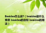 Besides怎么讀?（besides是什么意思 besides的音標 besides的用法）