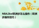 NBA2kol歐洲步怎么操作（歐洲步操作技巧）