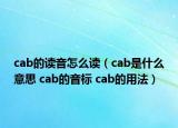 cab的讀音怎么讀（cab是什么意思 cab的音標(biāo) cab的用法）