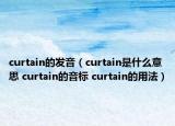 curtain的發(fā)音（curtain是什么意思 curtain的音標(biāo) curtain的用法）