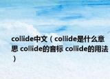 collide中文（collide是什么意思 collide的音標(biāo) collide的用法）