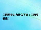 三國羅曼史為什么下架（三國羅曼史）