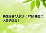 韓國(guó)組合2人女子（12月 韓國(guó)二人男子組合）