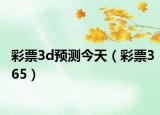 彩票3d預(yù)測今天（彩票365）