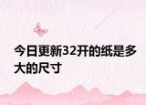 今日更新32開的紙是多大的尺寸