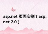 asp.net 頁面實例（asp.net 2.0）