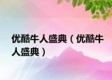 優(yōu)酷牛人盛典（優(yōu)酷牛人盛典）