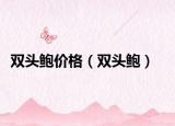雙頭鮑價格（雙頭鮑）