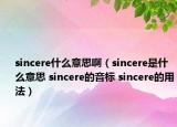 sincere什么意思?。╯incere是什么意思 sincere的音標(biāo) sincere的用法）