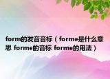 form的發(fā)音音標（forme是什么意思 forme的音標 forme的用法）