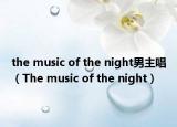 the music of the night男主唱（The music of the night）