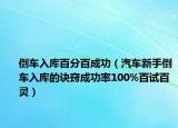 倒車入庫百分百成功（汽車新手倒車入庫的訣竅成功率100%百試百靈）