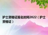 護士資格證報名時間2022（護士資格證）