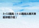 3+11隔離（3 11隔離從哪天算起詳細介紹）