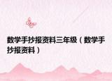 數(shù)學手抄報資料三年級（數(shù)學手抄報資料）