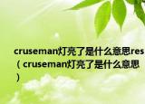 cruseman燈亮了是什么意思res（cruseman燈亮了是什么意思）