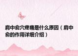 肩中俞穴疼痛是什么原因（肩中俞的作用詳細介紹）