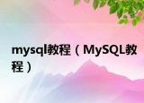 mysql教程（MySQL教程）