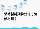 裝修材料預(yù)算公式（裝修材料）