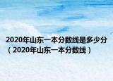 2020年山東一本分數(shù)線是多少分（2020年山東一本分數(shù)線）