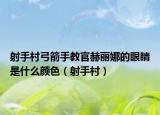 射手村弓箭手教官赫麗娜的眼睛是什么顏色（射手村）