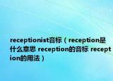 receptionist音標(biāo)（reception是什么意思 reception的音標(biāo) reception的用法）